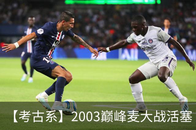 【考古系】2003巅峰麦大战活塞（上）：无限接近成功的黑八