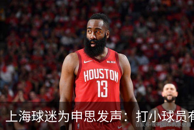 上海球迷为申思发声：打小球员有什么错？掌掴都受不了趁早别踢球