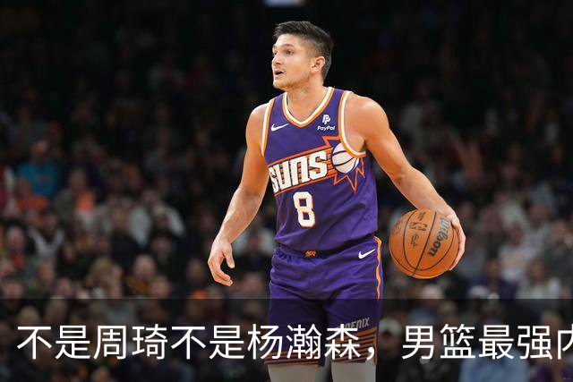 不是周琦不是杨瀚森，男篮最强内线易主，29岁他成易建联接班人