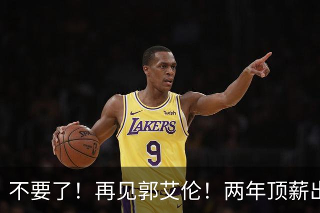 不要了！再见郭艾伦！两年顶薪出战19场比赛