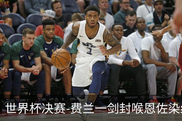 世界杯决赛-费兰一剑封喉恩佐染红 西班牙1-0阿根廷夺冠