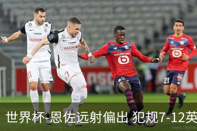 世界杯-恩佐远射偏出 犯规7-12英格兰半场0-0阿根廷