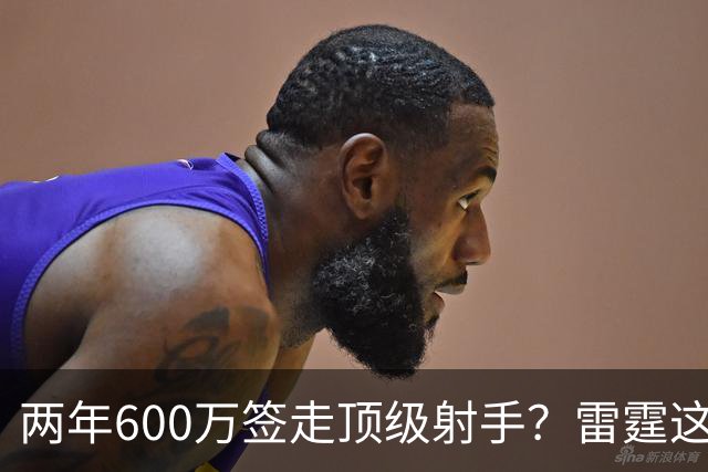 两年600万签走顶级射手？雷霆这一手，掘金为何拦不住