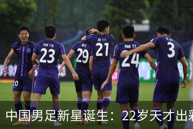 中国男足新星诞生：22岁天才出彩，打爆当红国脚，前途不可限量