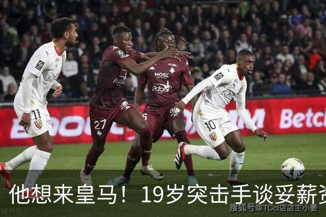 他想来皇马！19岁突击手谈妥薪资，说服莱比锡他即可成为伯纳乌人