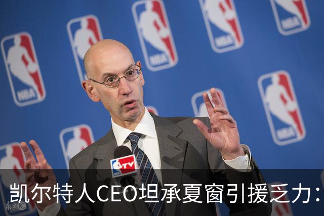 凯尔特人CEO坦承夏窗引援乏力：难敌英冠球队，经纪人难打交道