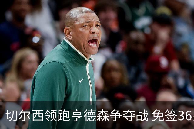 切尔西领跑亨德森争夺战 免签36岁中场成阿隆索新目标