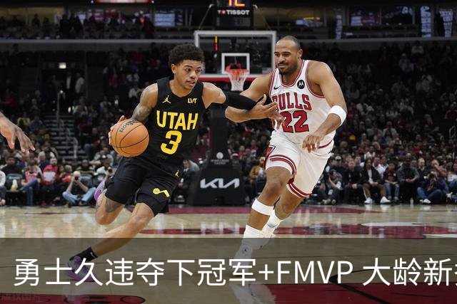 勇士久违夺下冠军+FMVP 大龄新秀会是复兴希望吗？