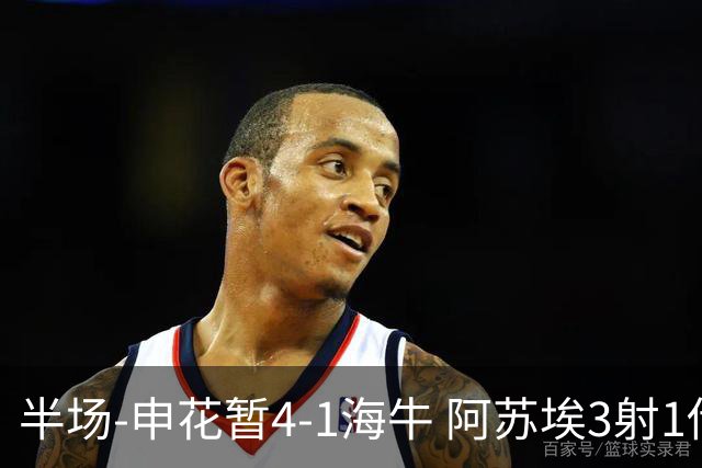 半场-申花暂4-1海牛 阿苏埃3射1传高天意两助攻拉唐破门