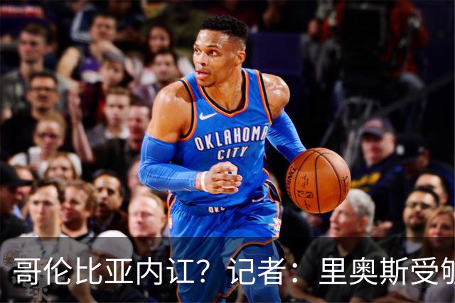 哥伦比亚内讧？记者：里奥斯受够为J罗干脏活累活，最终丢掉首发