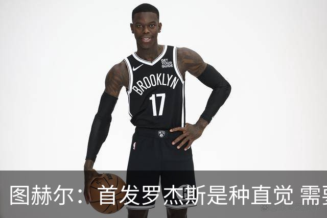 图赫尔：首发罗杰斯是种直觉 需要切断给梅西的传球和限制他传球
