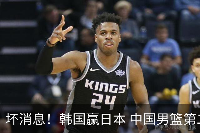 坏消息！韩国赢日本 中国男篮第二阶段形势不乐观