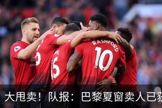 大甩卖！队报：巴黎夏窗卖人已获1亿欧收入，关窗前冲击3亿欧纪录