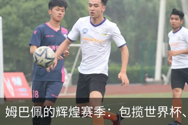 姆巴佩的辉煌赛季：包揽世界杯、欧冠和西甲金靴，背后的秘密是什么？