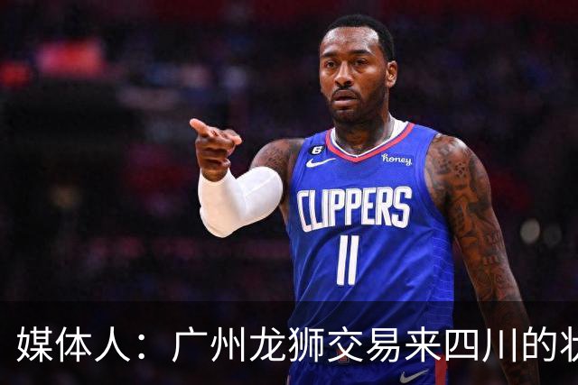 媒体人：广州龙狮交易来四川的状元签，最后悔的会不会是石奎？