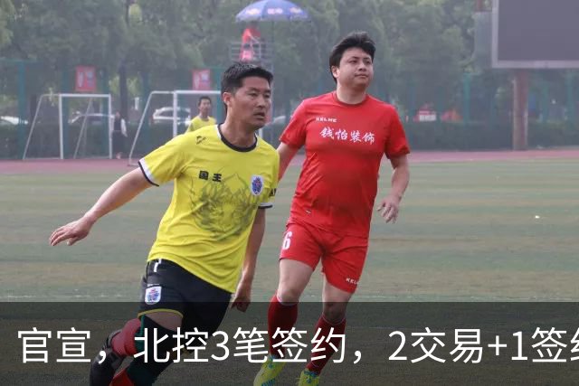 官宣，北控3笔签约，2交易+1签约，1本土+2外援，郭艾伦或加盟