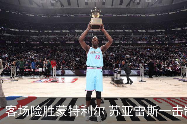 客场险胜蒙特利尔 苏亚雷斯一击制胜彰显铁血意志