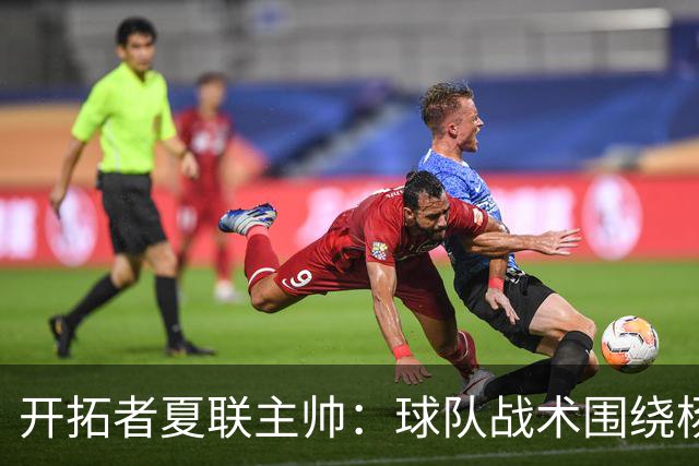 开拓者夏联主帅：球队战术围绕杨瀚森打造 看了他在国家队的比赛