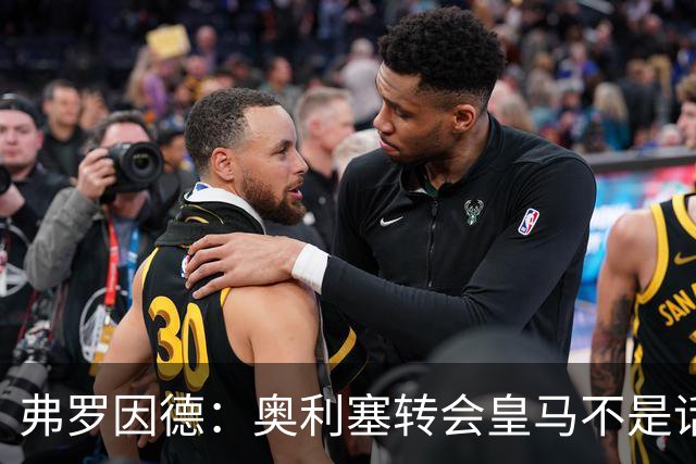 弗罗因德：奥利塞转会皇马不是话题，他将继续在拜仁扮演重要角色
