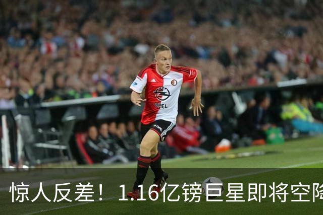 惊人反差！1.16亿镑巨星即将空降，1700万镑甩卖功臣，阿森纳这笔交易藏深层布局