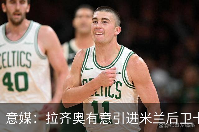 意媒：拉齐奥有意引进米兰后卫卡尔达拉 先租后买