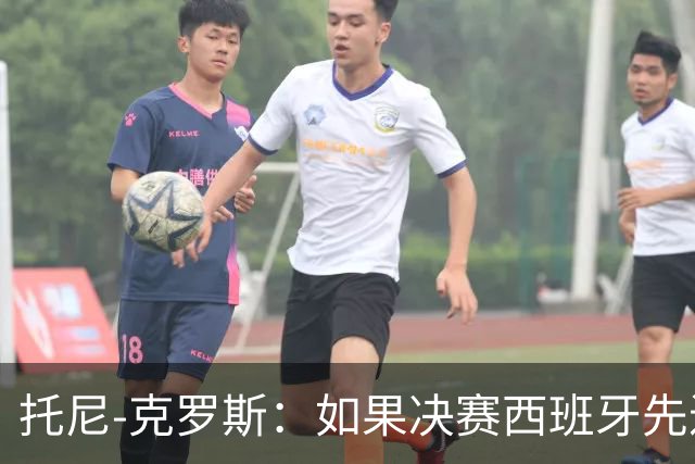托尼-克罗斯：如果决赛西班牙先进球，他们就会击败阿根廷