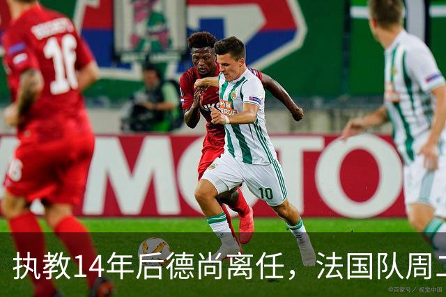 执教14年后德尚离任，法国队周二官宣齐达内接掌帅印