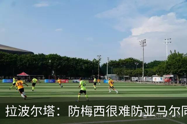 拉波尔塔：防梅西很难防亚马尔同样不易，现在是时候完成交接了