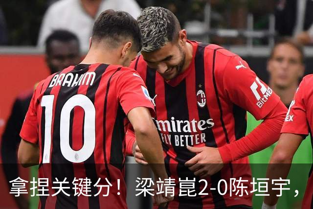 拿捏关键分！梁靖崑2-0陈垣宇，带领山东魏桥8-6击败山东鲁能！