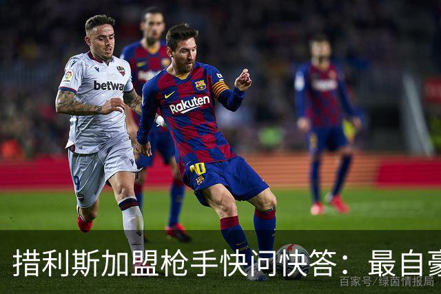 措利斯加盟枪手快问快答：最自豪随布鲁日夺冠，上赛季我22球29助