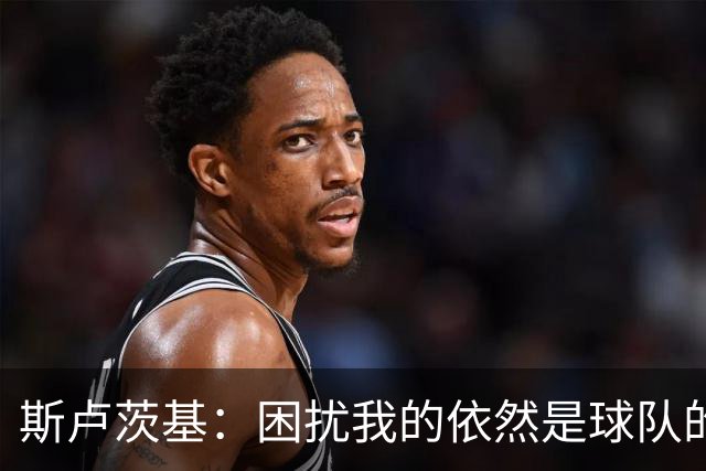斯卢茨基：困扰我的依然是球队的伤病问题，可能考虑用满换人名额