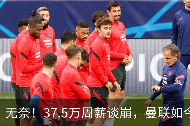 无奈！37.5万周薪谈崩，曼联如今只想劝队长主动降薪