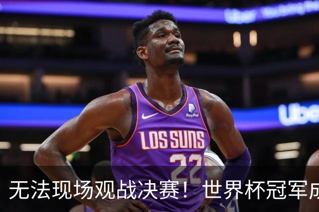 无法现场观战决赛！世界杯冠军成员被美国拒签，艾特特朗普求助