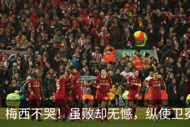 梅西不哭！虽败却无憾，纵使卫冕失利，一冠两亚也铸就传奇生涯！