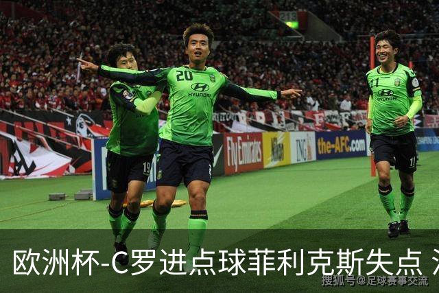 欧洲杯-C罗进点球菲利克斯失点 法国5-3葡萄牙