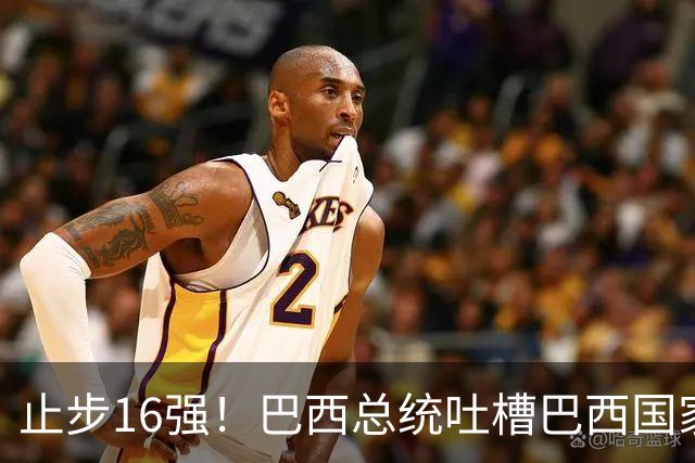 止步16强！巴西总统吐槽巴西国家队：就一个人跟包机回国，丢人！