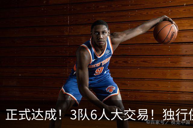 正式达成！3队6人大交易！独行侠三状元起飞了