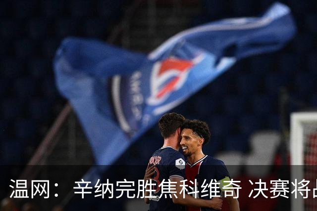温网：辛纳完胜焦科维奇 决赛将战兹维列夫