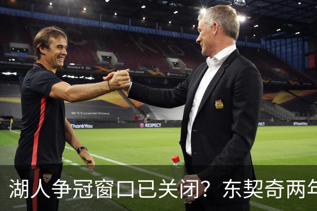 湖人争冠窗口已关闭？东契奇两年后或将闹离队