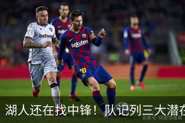湖人还在找中锋！队记列三大潜在目标：雄鹿内线非常适配东契奇