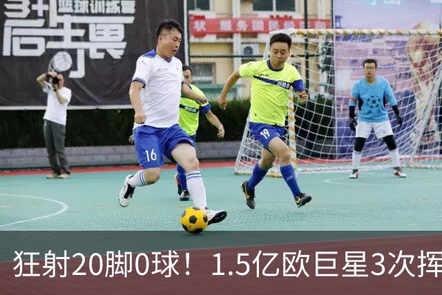 狂射20脚0球！1.5亿欧巨星3次挥霍良机：法国队半个战犯 神魔一体