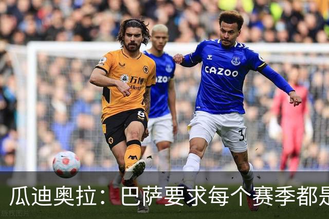 瓜迪奥拉：巴萨要求每个赛季都是三冠王；我会一直在幕后支持曼城