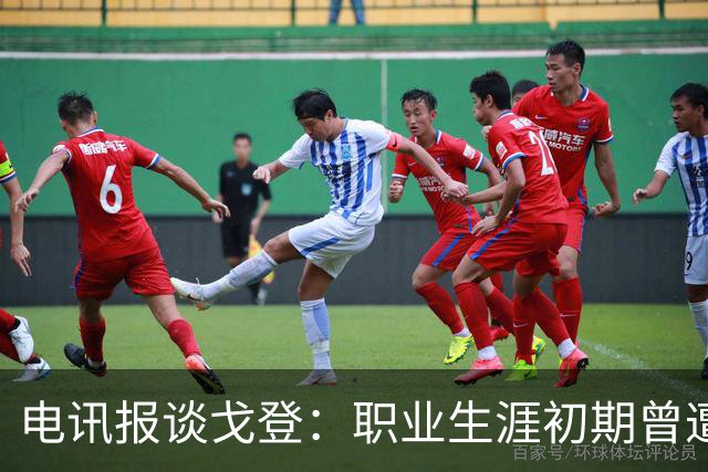 电讯报谈戈登：职业生涯初期曾遭遇不顺 在英格兰队获图赫尔赏识