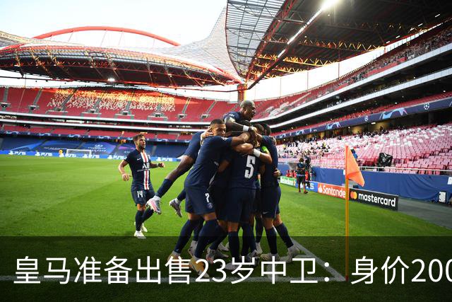 皇马准备出售23岁中卫：身价2000万 沦为边缘人 穆帅不想要他