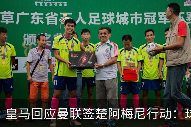 皇马回应曼联签楚阿梅尼行动：球员申请转会才卖，1.2亿以下免谈