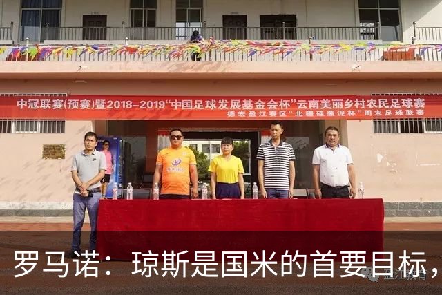 罗马诺：琼斯是国米的首要目标，利物浦坚持4000万欧元要价