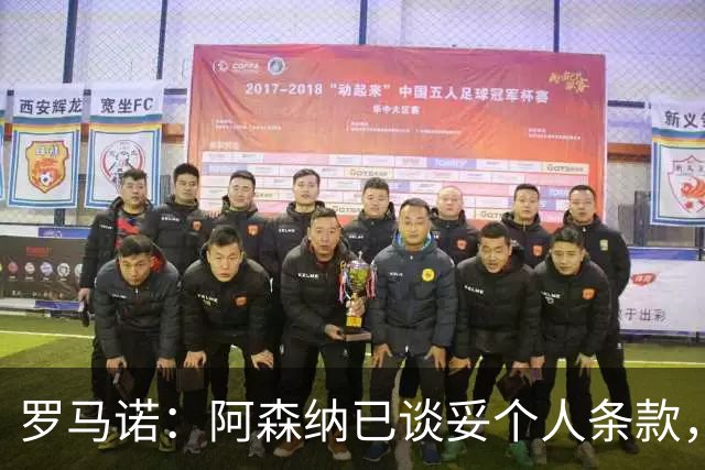 罗马诺：阿森纳已谈妥个人条款，7000万镑报价吉马良斯