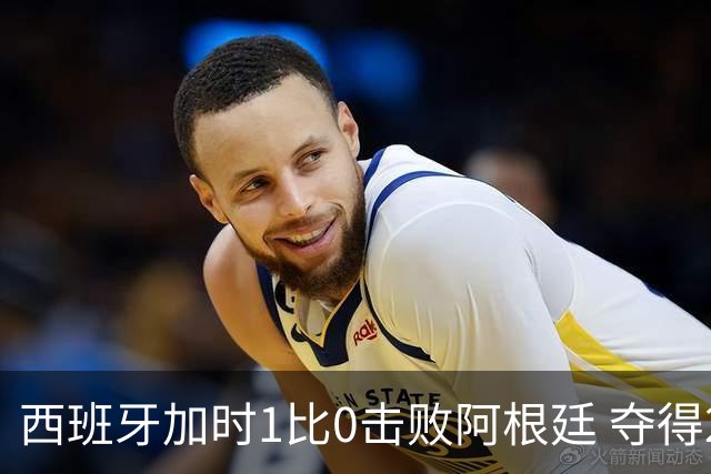 西班牙加时1比0击败阿根廷 夺得2026世界杯冠军
