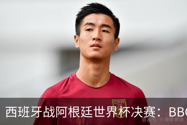 西班牙战阿根廷世界杯决赛：BBC与ITV同播，首引半场秀巨星云集