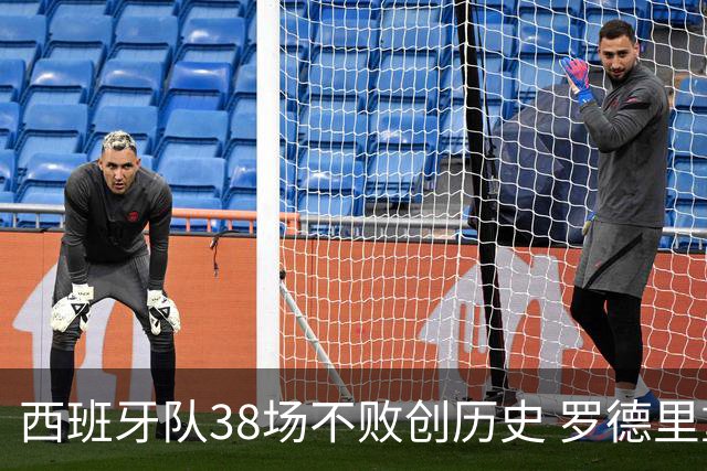 西班牙队38场不败创历史 罗德里重伤复出夺金球奖直呼不敢信